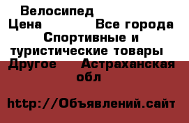 Велосипед Titan Prang › Цена ­ 9 000 - Все города Спортивные и туристические товары » Другое   . Астраханская обл.